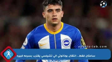 ساعتان فقط.. انتقال بونانوتي إلى تشيلسي يقترب بسرعة كبيرة